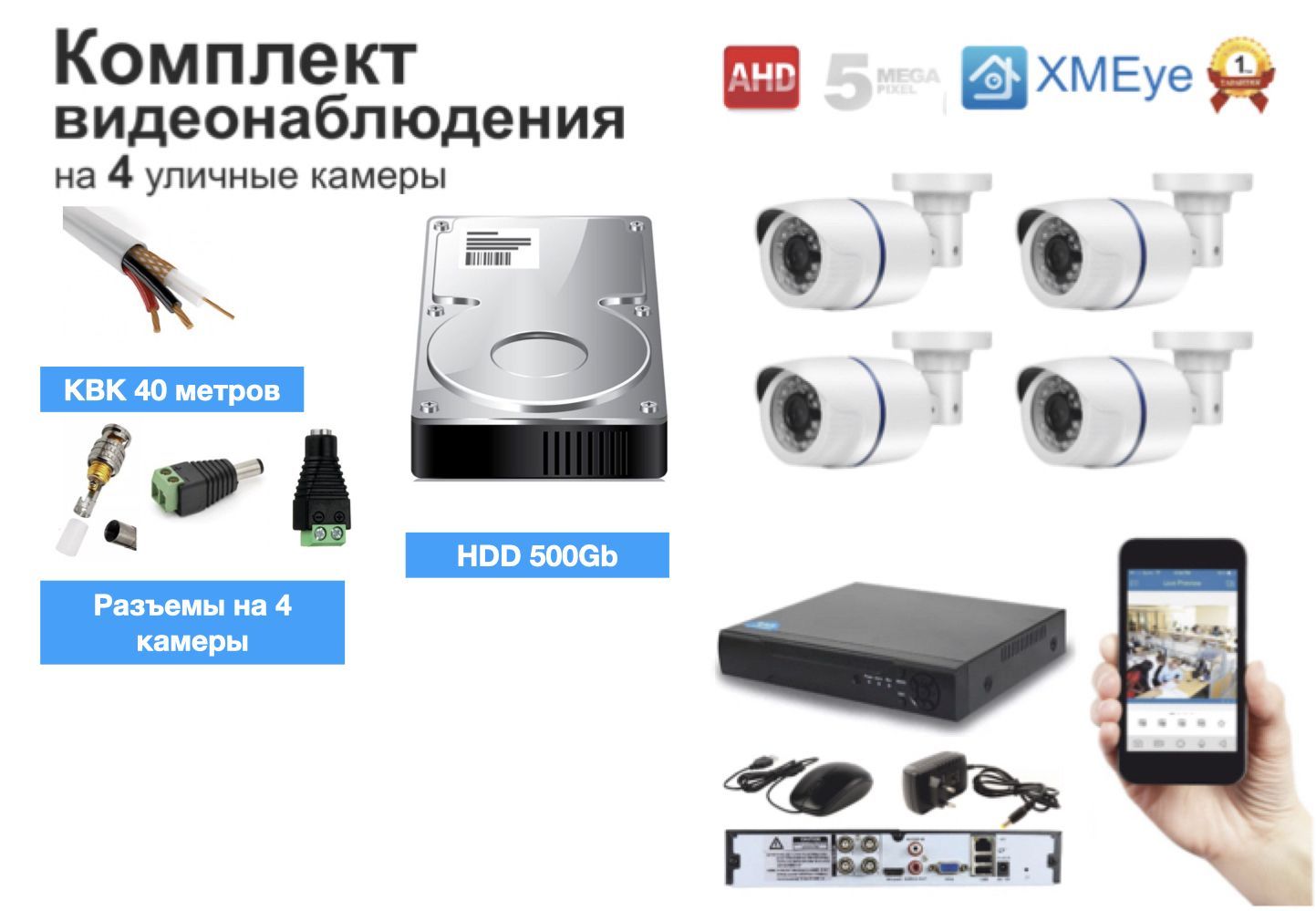 

Полный комплект AHD видеонаблюдения на 4 камеры 5мП (KIT4AHD100W5MP_HDD500GB_KVK), Белый, KIT4AHD100W5MP_HDD500GB_KVK