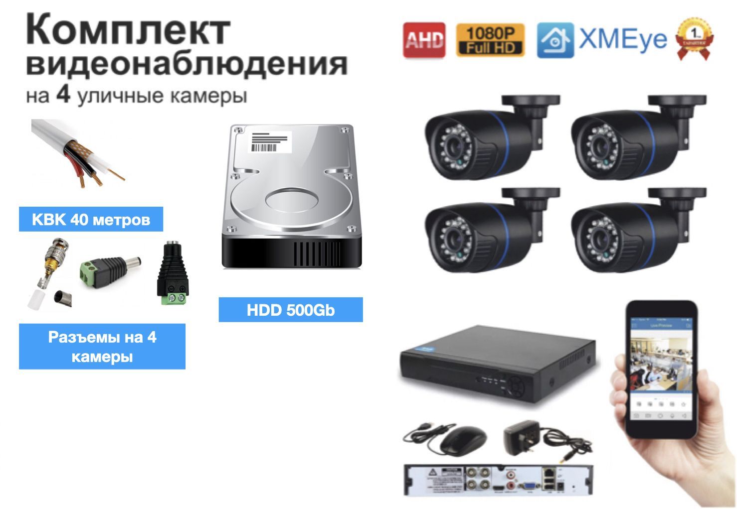 

Xiongmaitech комплект видеонаблюдения на 4 камеры Full HD (KIT4AHD100B1080P_HDD500GB_KVK), Черный, KIT4AHD100B1080P_HDD500GB_KVK