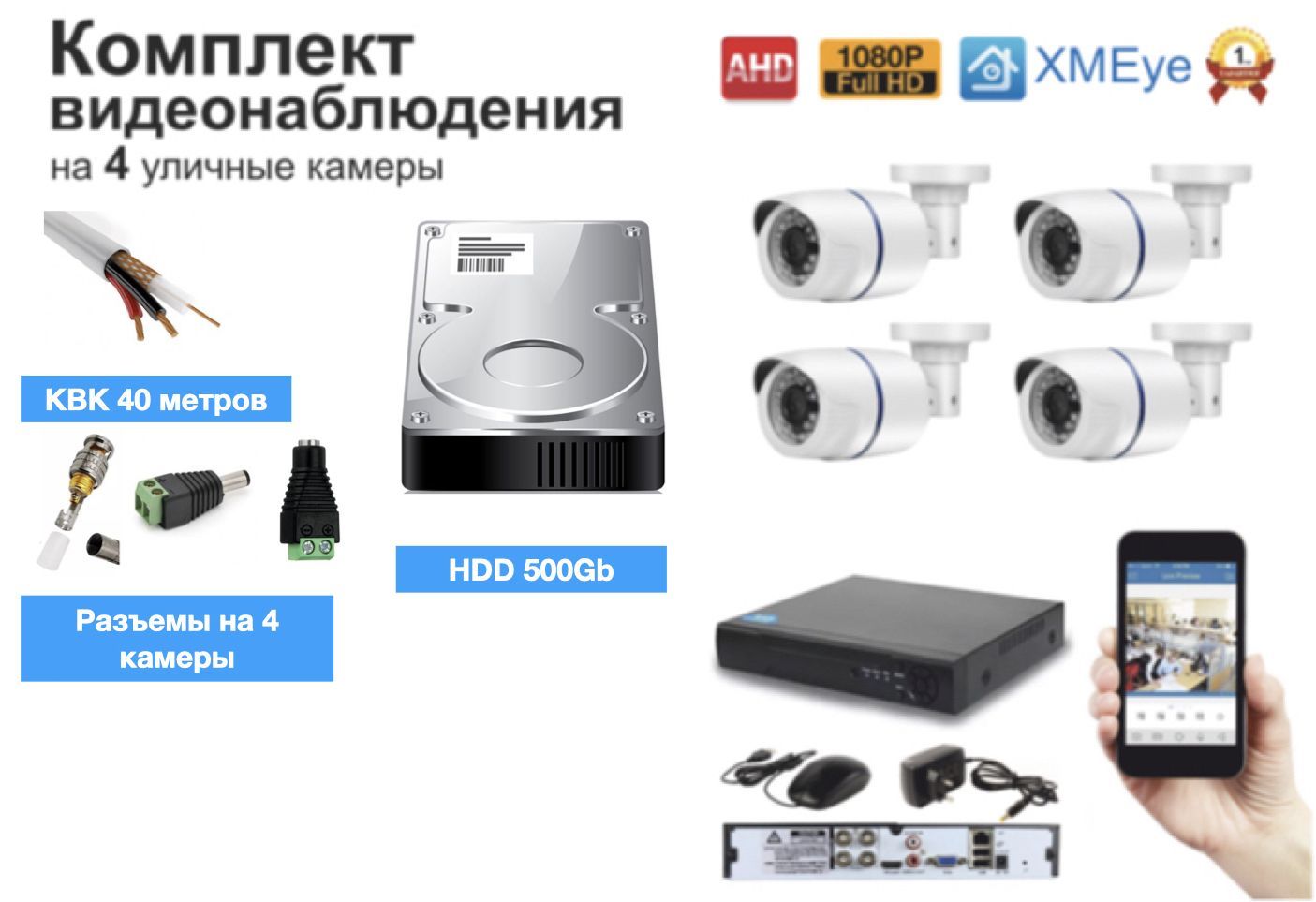 

Xiongmaitech комплект видеонаблюдения на 4 камеры Full HD (KIT4AHD100W1080P_HDD500GB_KVK), Белый, KIT4AHD100W1080P_HDD500GB_KVK