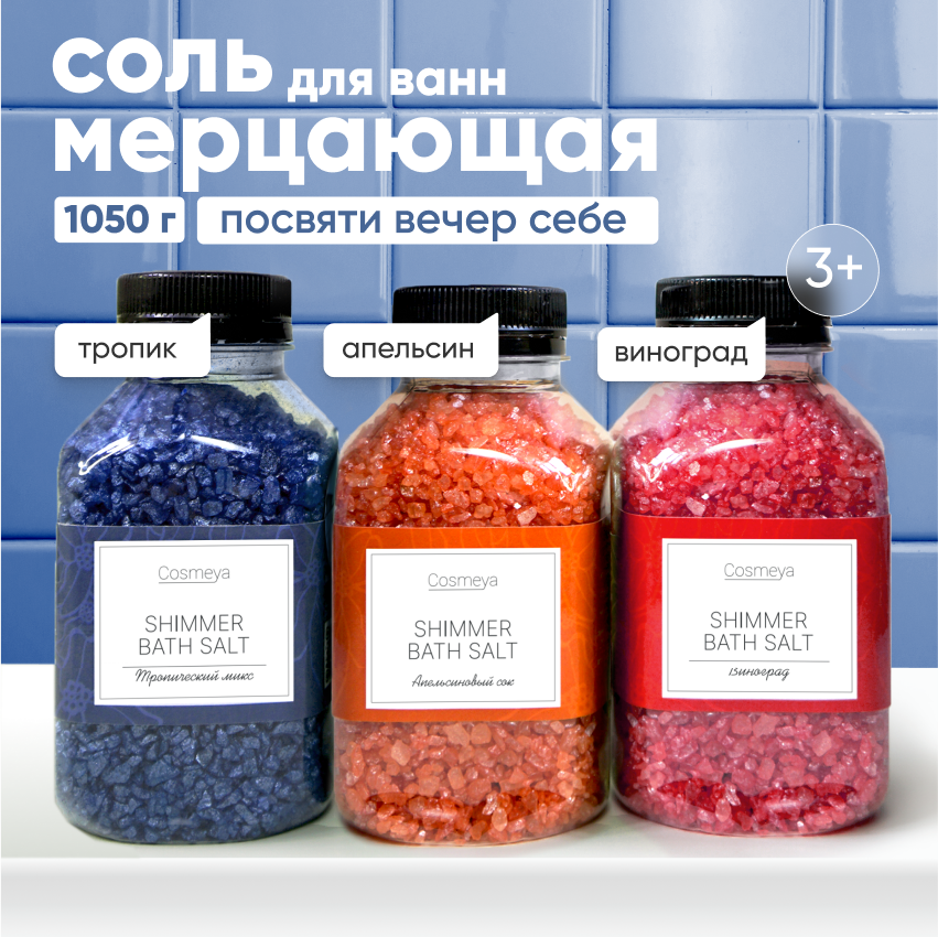 Соль для ванны COSMEYA морская с шиммером, подарочный набор, мерцающая соль с перламутром