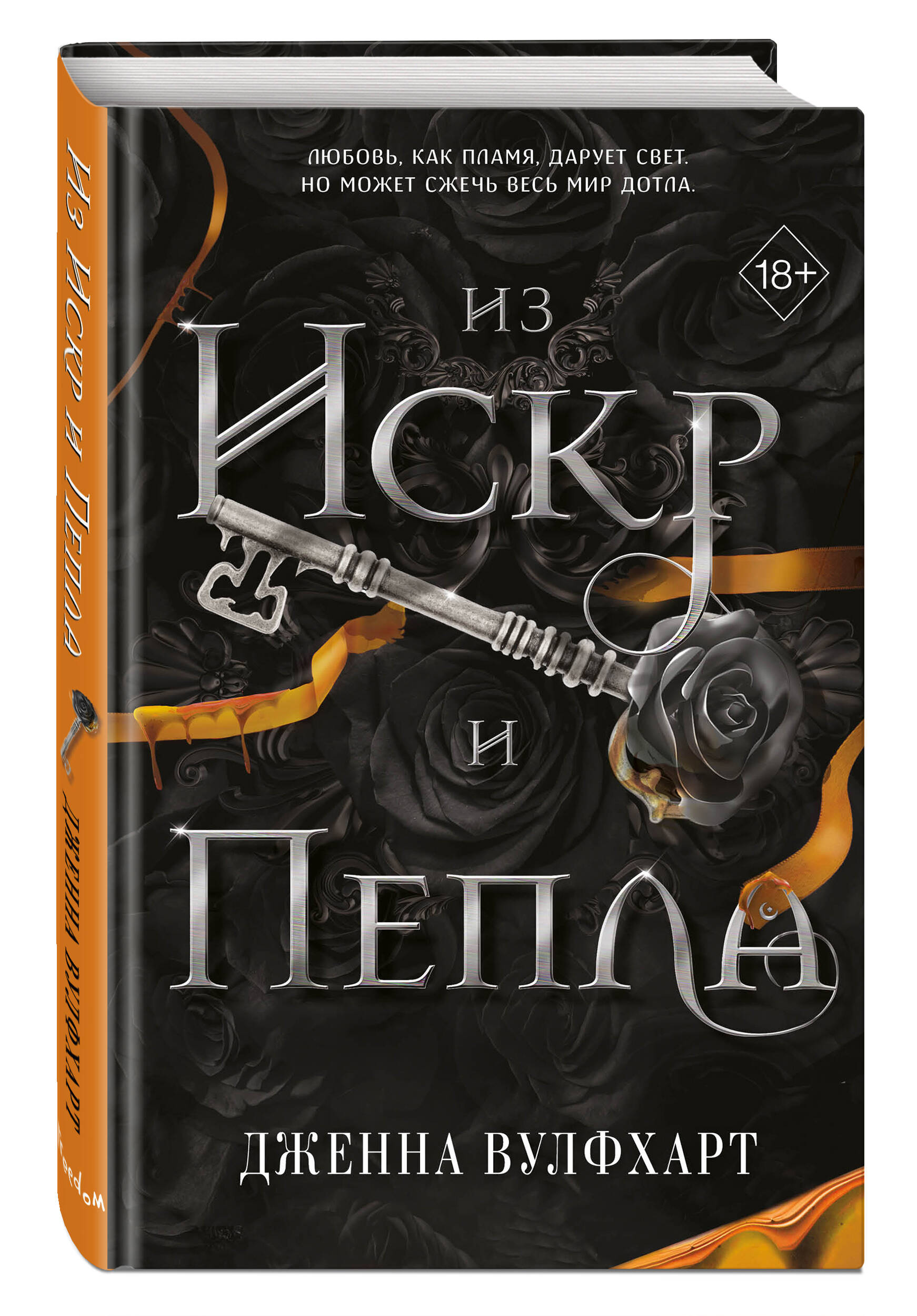 

Из Искр и Пепла 2
