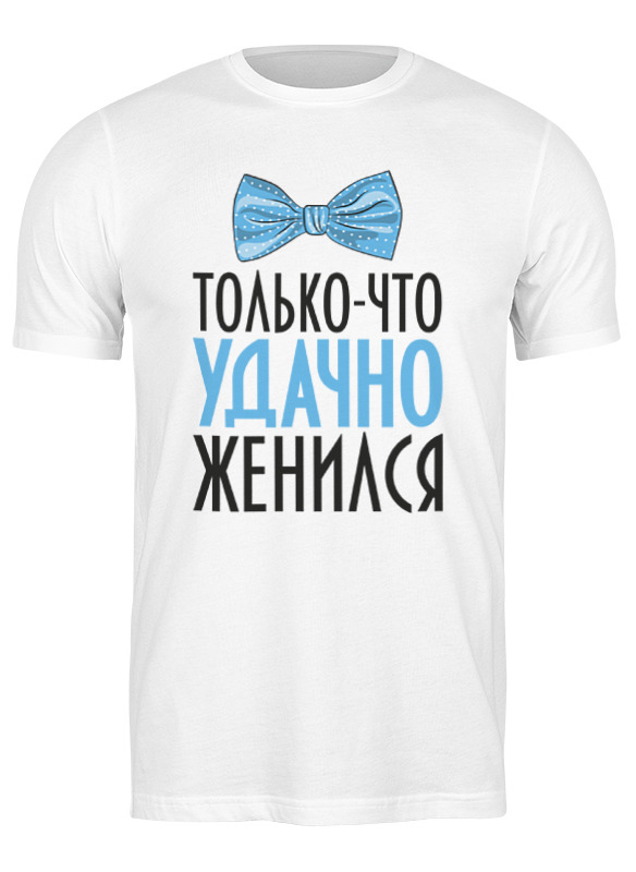 

Футболка мужская Printio Удачно женился (парная) 2139295 белая M, Белый, Удачно женился (парная) 2139295