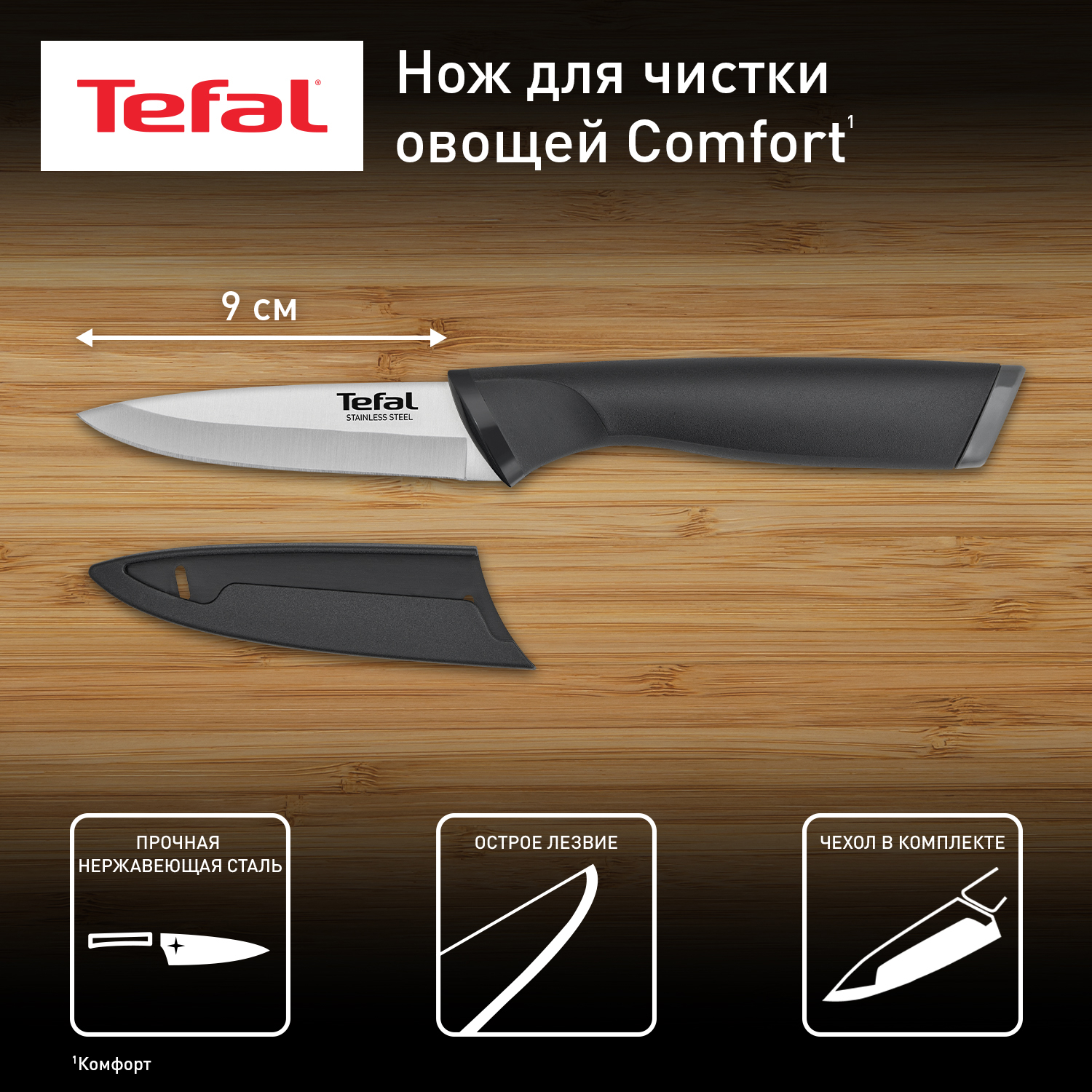 

Нож кухонный Tefal K2213514 9 см, K2213514