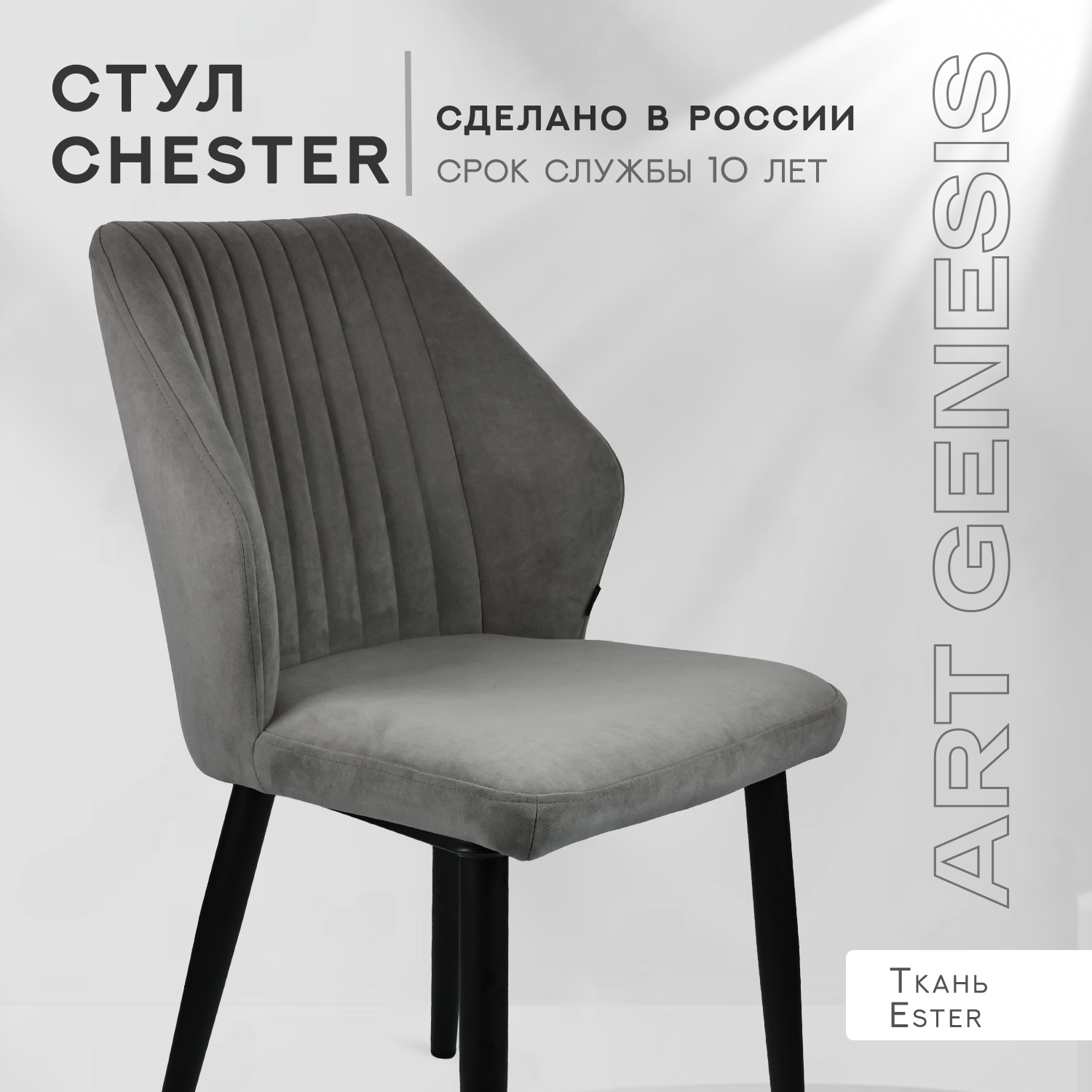 

Стул велюровый ArtGenesis Честер Мышиный, Chester