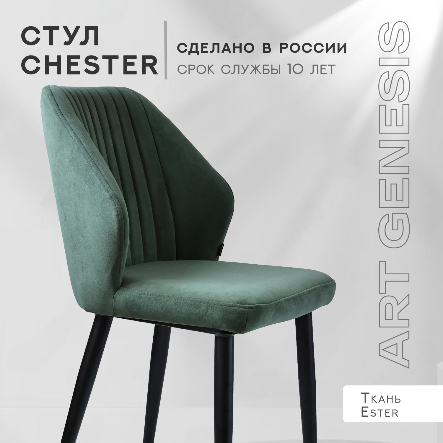 

Стул велюровый ArtGenesis Честер Изумруд, Chester