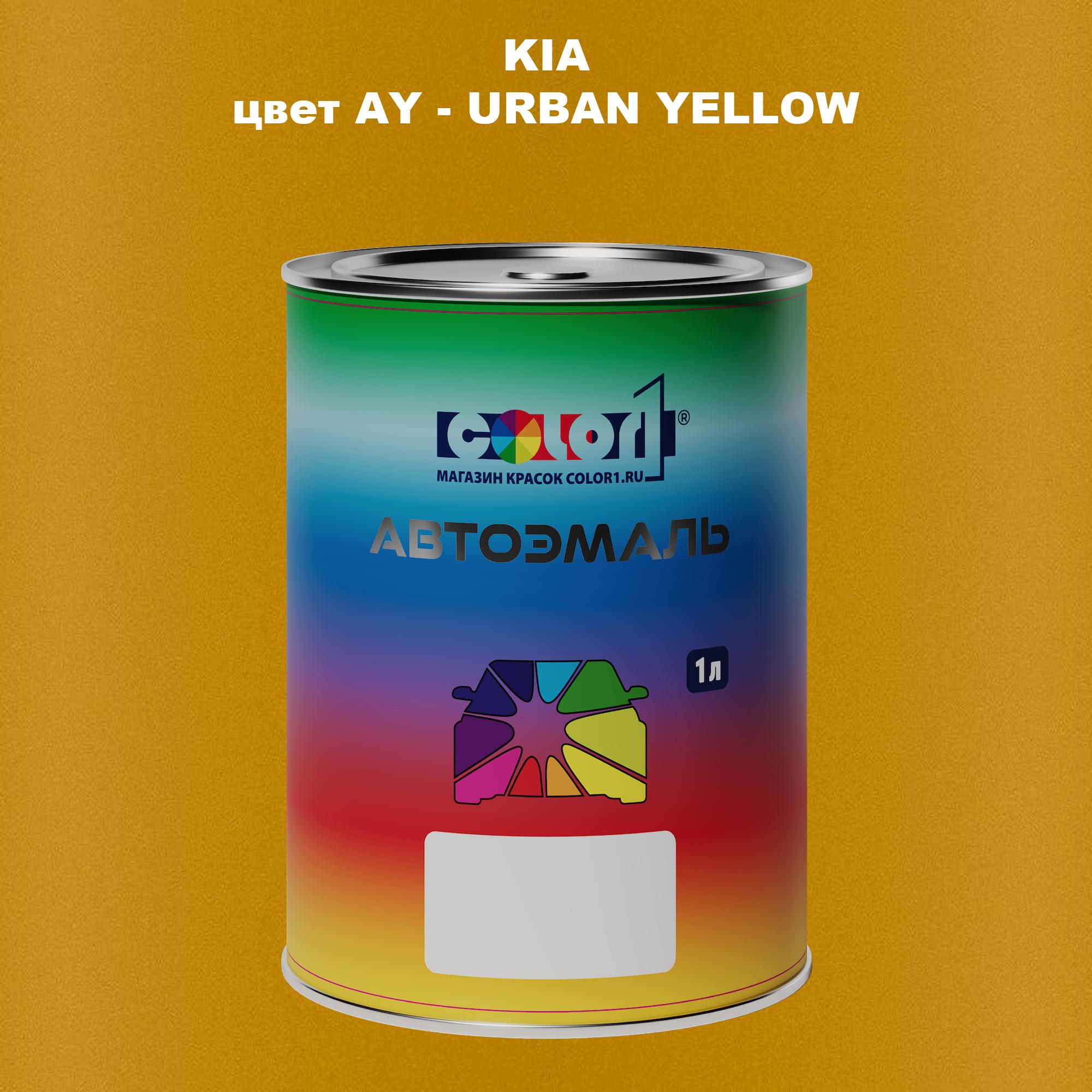 

Автомобильная краска COLOR1 для KIA, цвет AY - URBAN YELLOW, Прозрачный