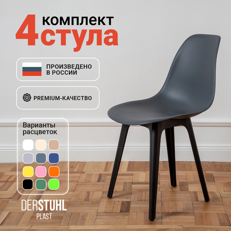 

Стулья DERSTUHL Plast Eames,Темно-серый, 4 шт, Plast Eames