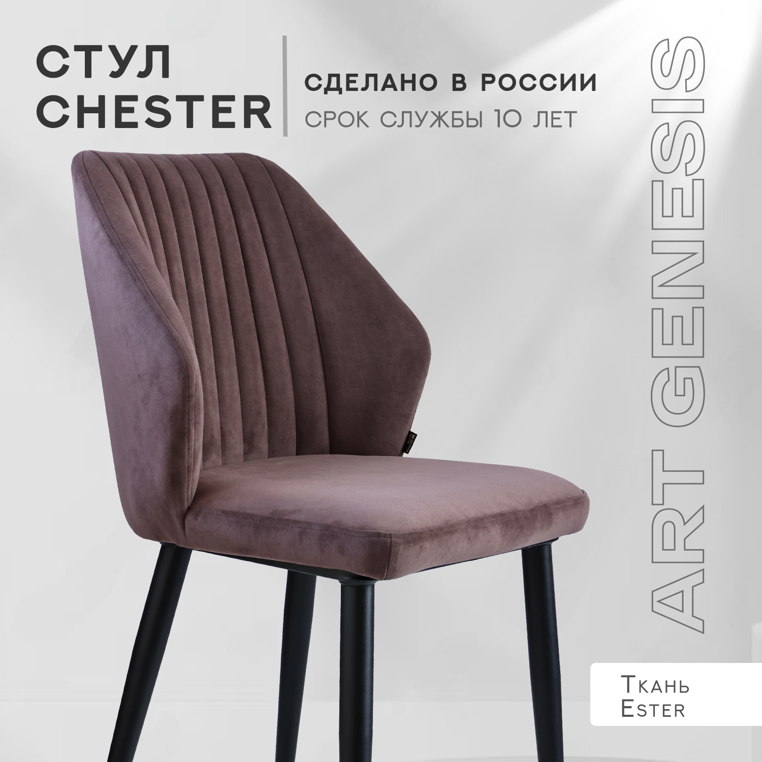 

Стул велюровый ArtGenesis Честер Коричневый, Chester