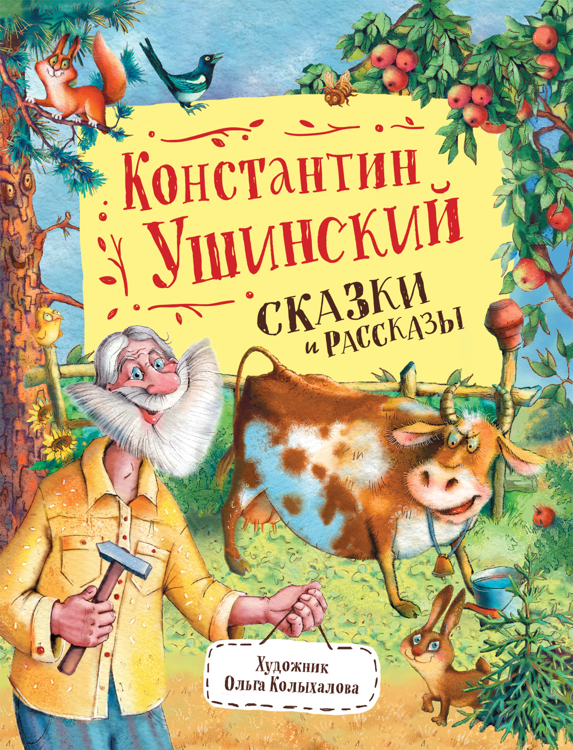 

Ушинский К. Сказки и рассказы (Любимые детские писатели), Любимые детские писатели