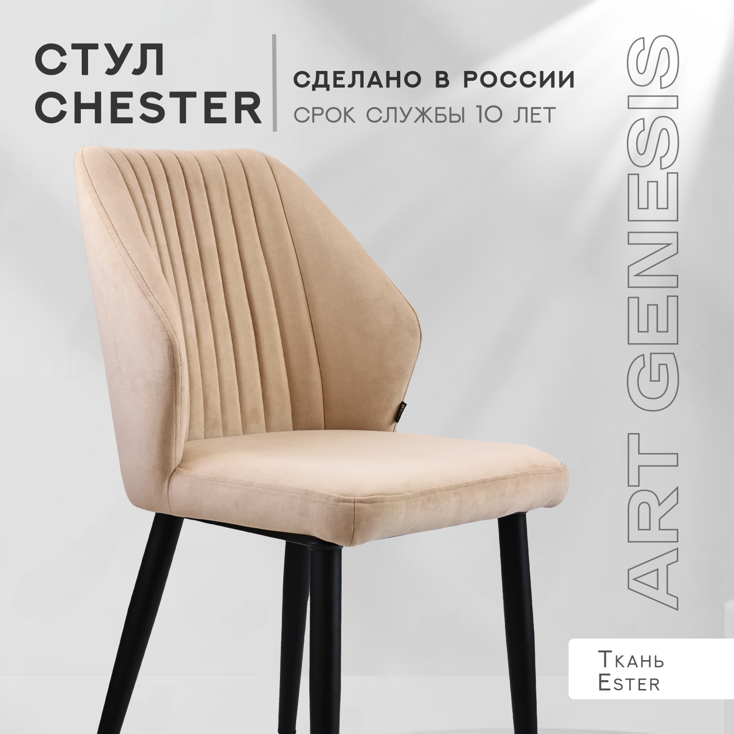 

Стул велюровый ArtGenesis Честер Песочный, Chester