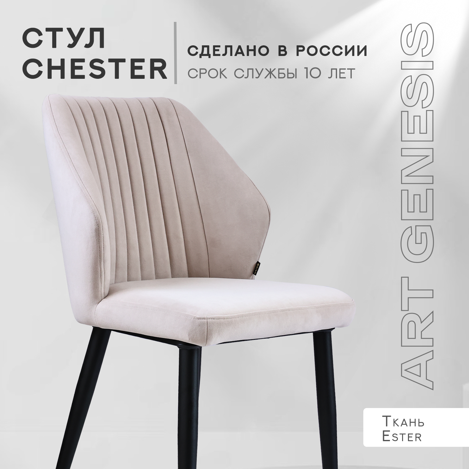 

Стул велюровый ArtGenesis Честер Слоновая кость, Chester