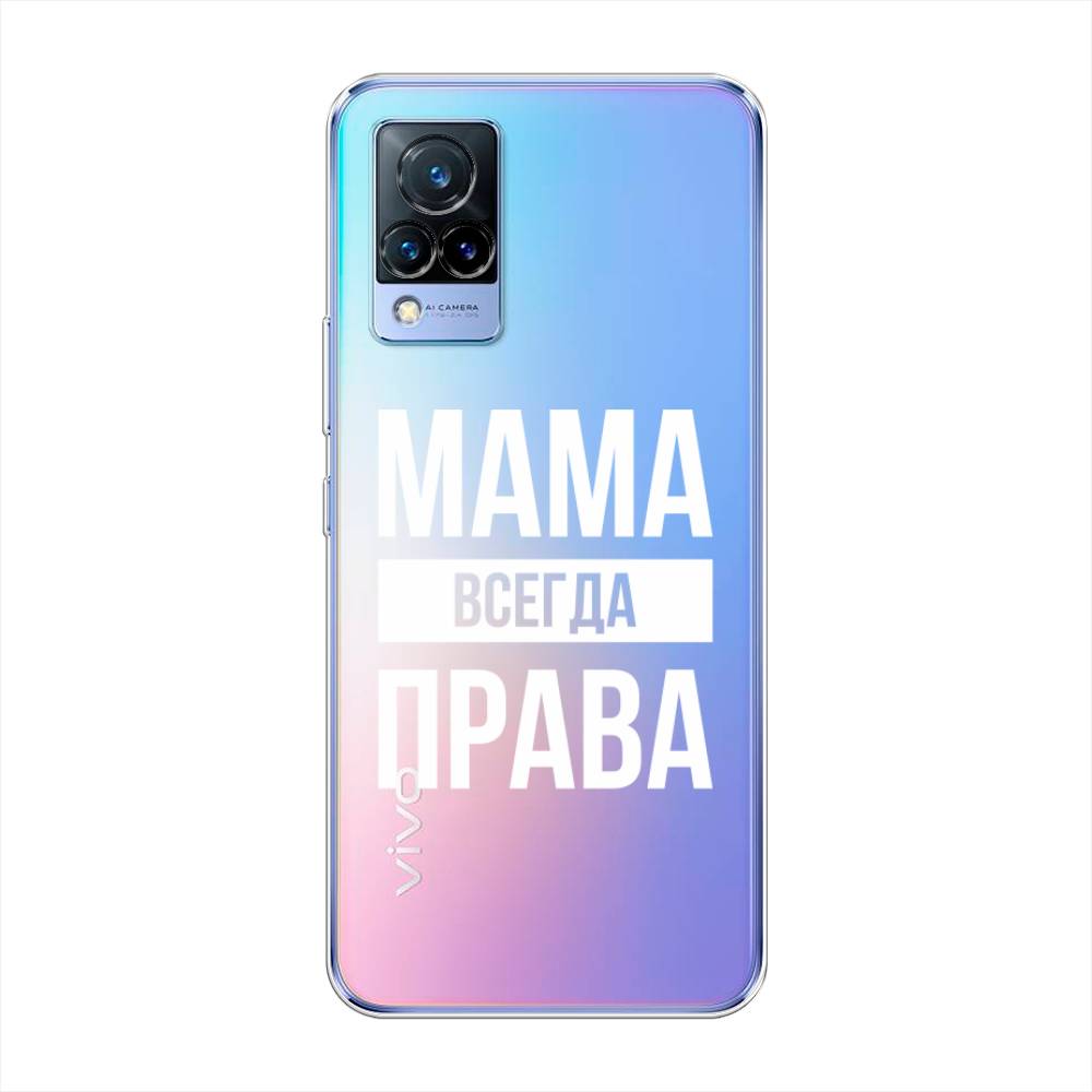 

Чехол Awog на Vivo V21 "Мама права", Разноцветный, 264350-6