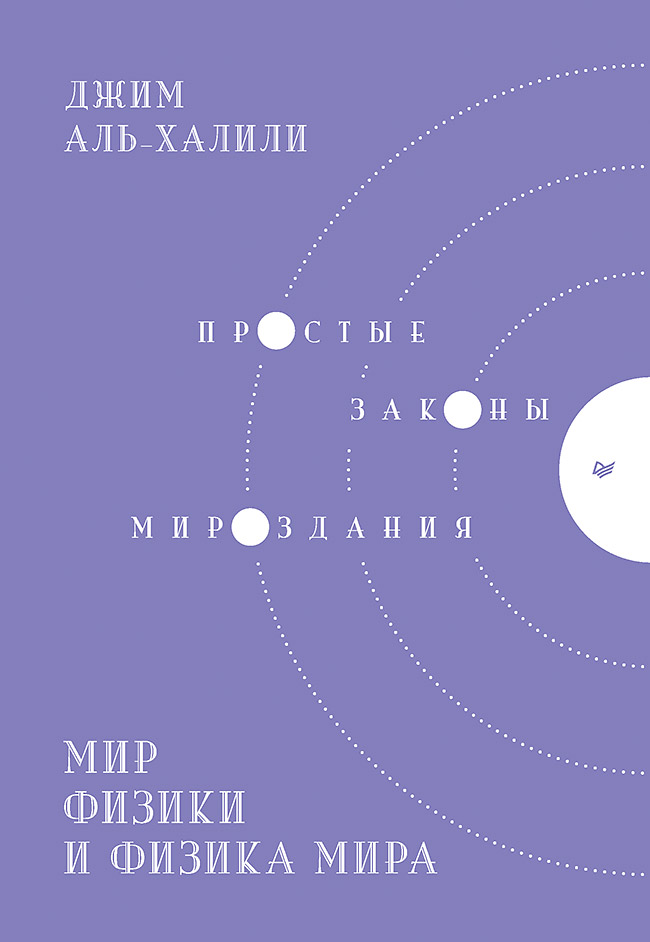 

Мир физики и физика мира. Простые законы мироздания
