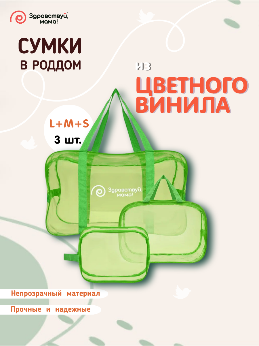 Сумки в роддом Здравствуй, мама!