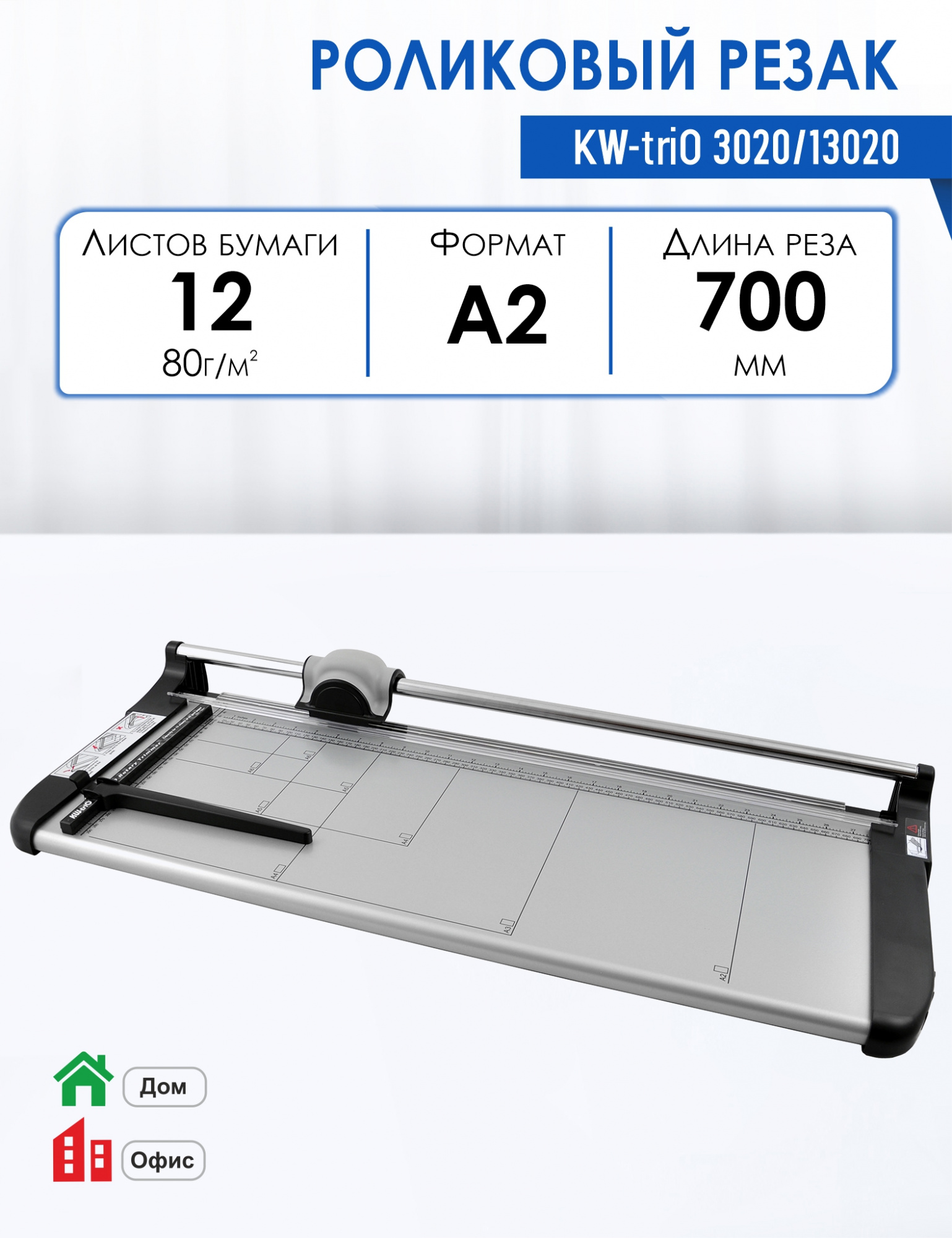 

Резак роликовый KW-triO 3020/13020, длина реза 700 мм, режет до 12 листов, KW-triO 3020/13020