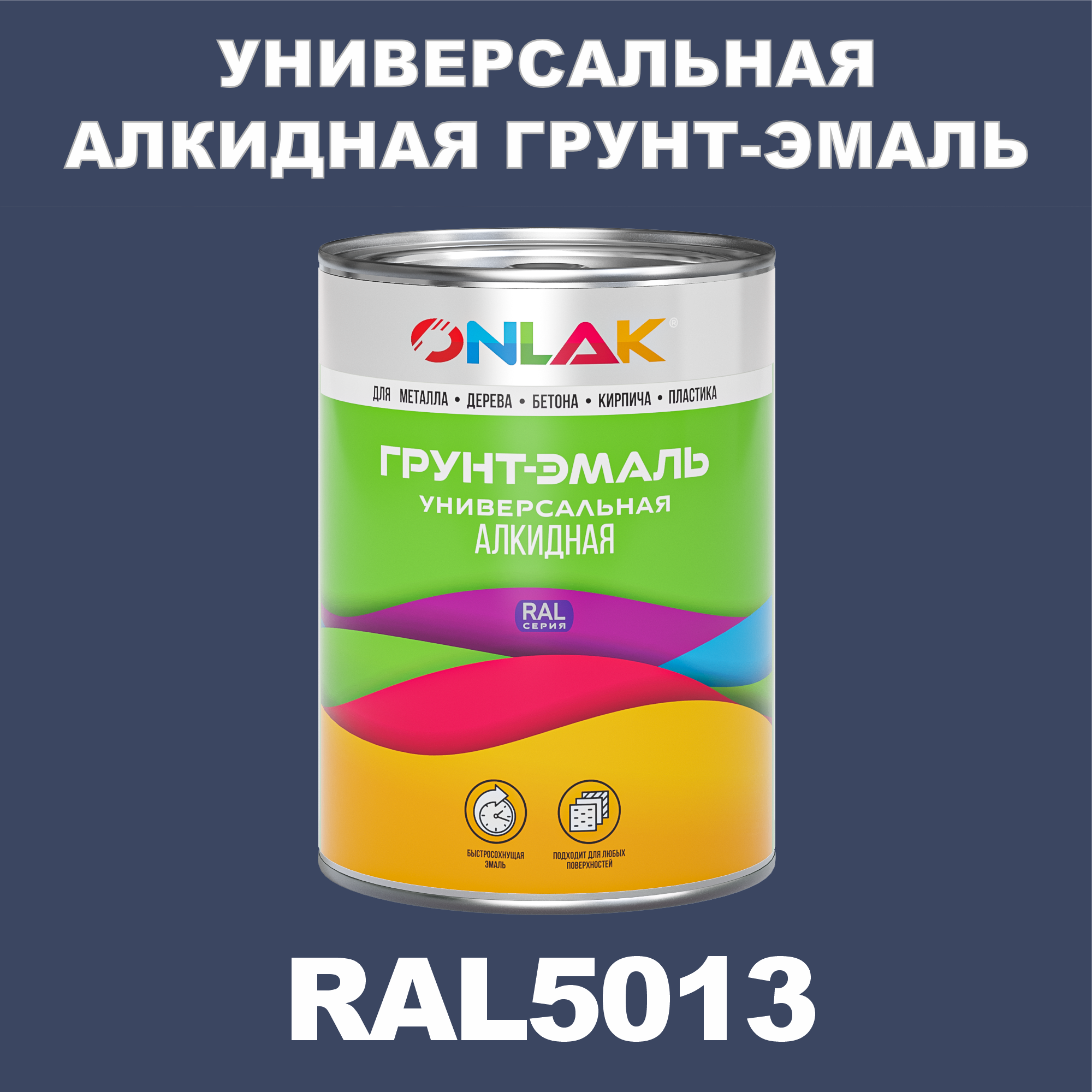 фото Грунт-эмаль onlak 1к ral5013 антикоррозионная алкидная по металлу по ржавчине 1 кг