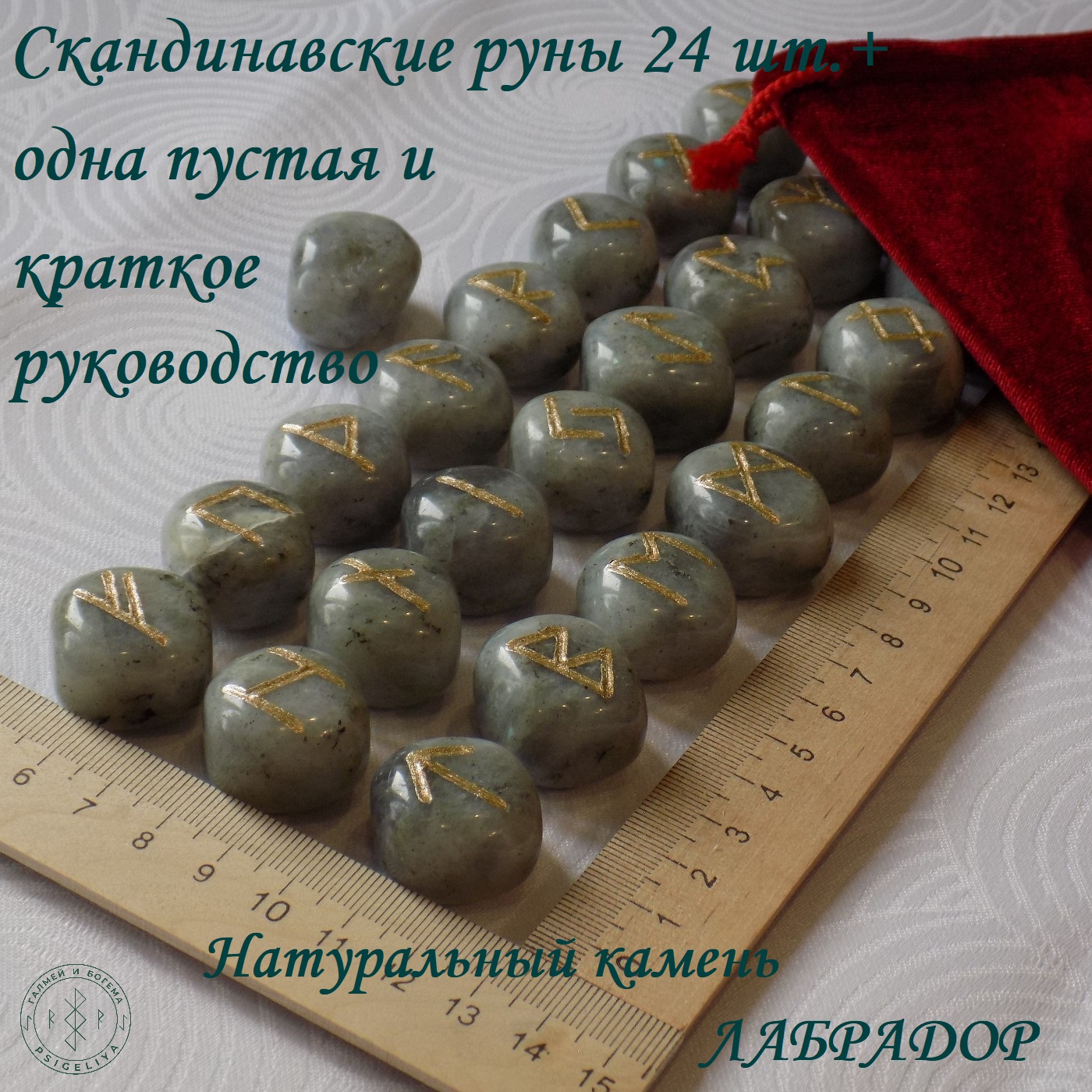 

Скандинавские руны Кубы Лабрадор 19/424, 2,1-2,4 см