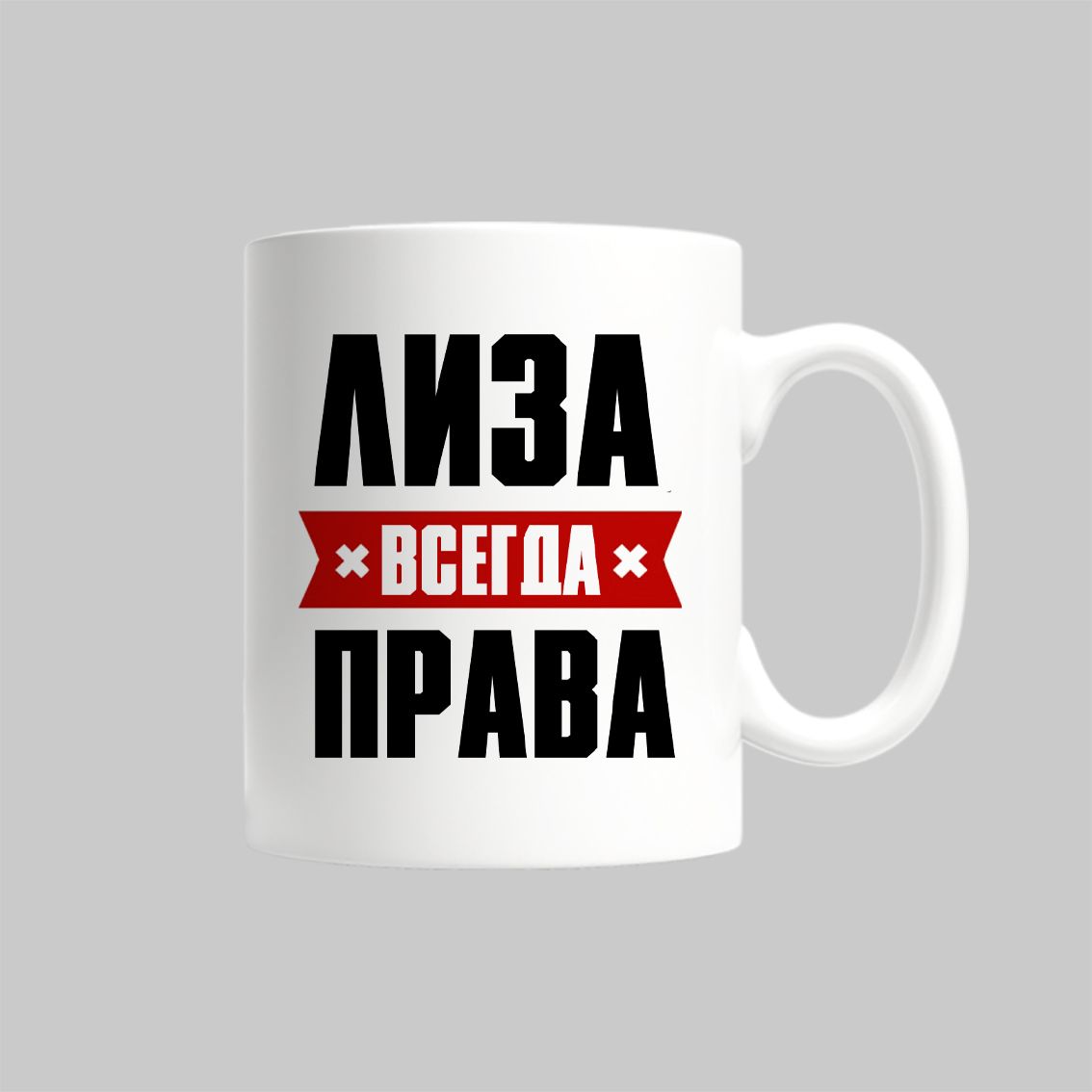 

Кружка Лиза Всегда Права