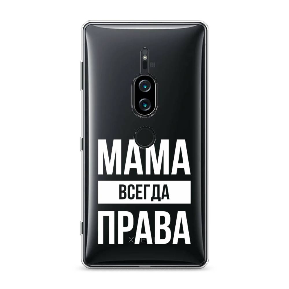 

Силиконовый чехол "Мама права" на Sony Xperia XZ2 Premium, 53350-6
