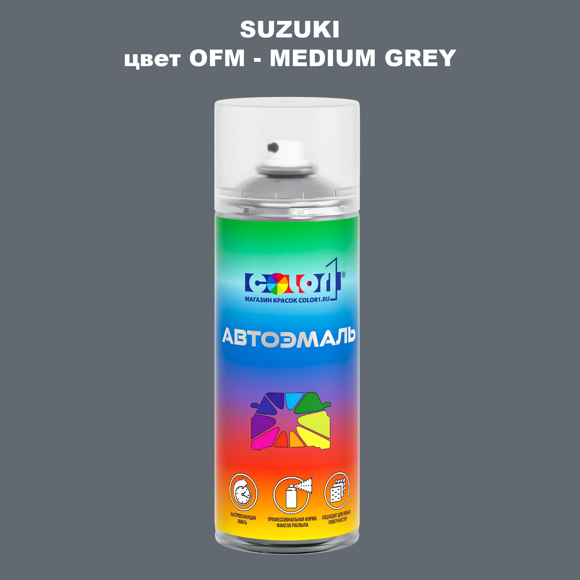 

Аэрозольная краска COLOR1 для SUZUKI, цвет OFM - MEDIUM GREY, Прозрачный