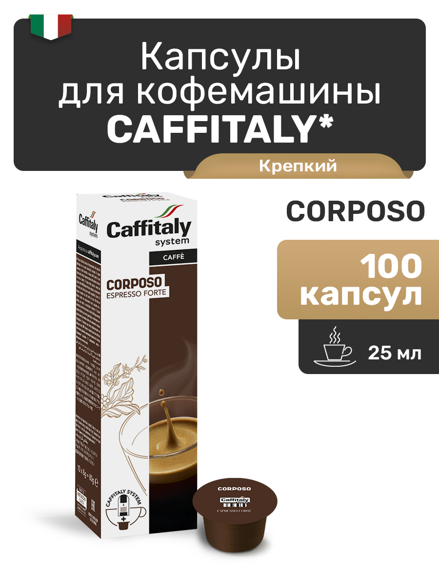 Капсулы CAFFITALY ECaffe Corposo, 100 капсул
