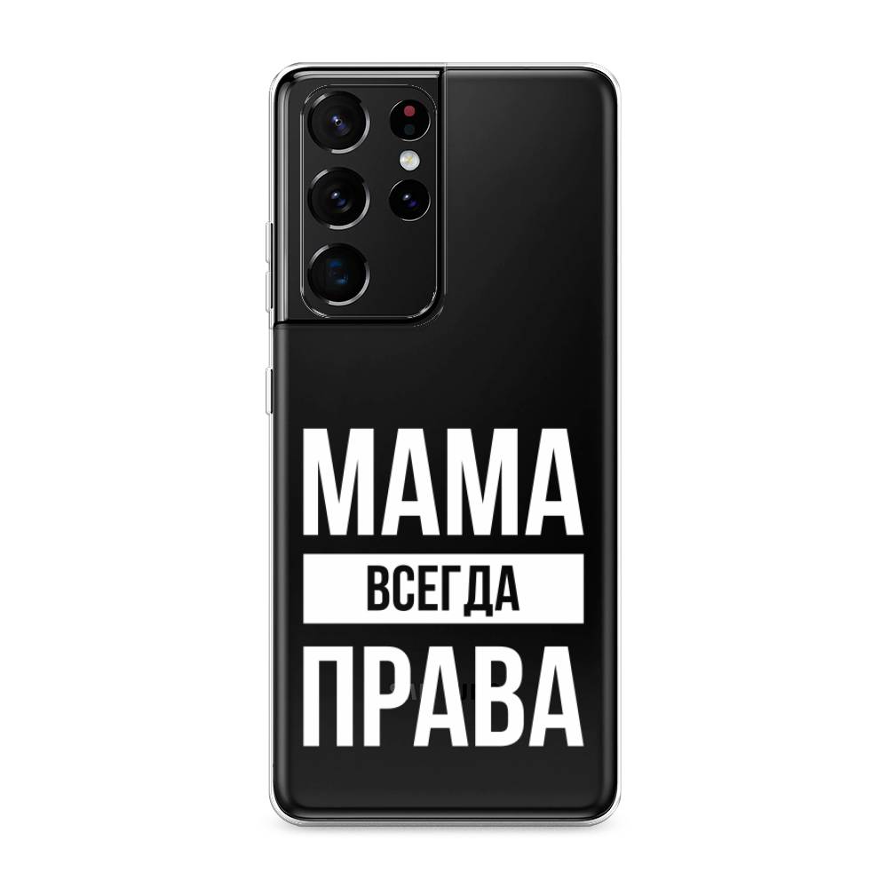 фото Силиконовый чехол "мама права" на samsung galaxy s21 ultra awog