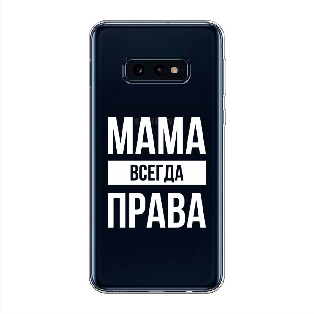 

Чехол Awog на Samsung Galaxy S10E "Мама права", Разноцветный, 27250-6