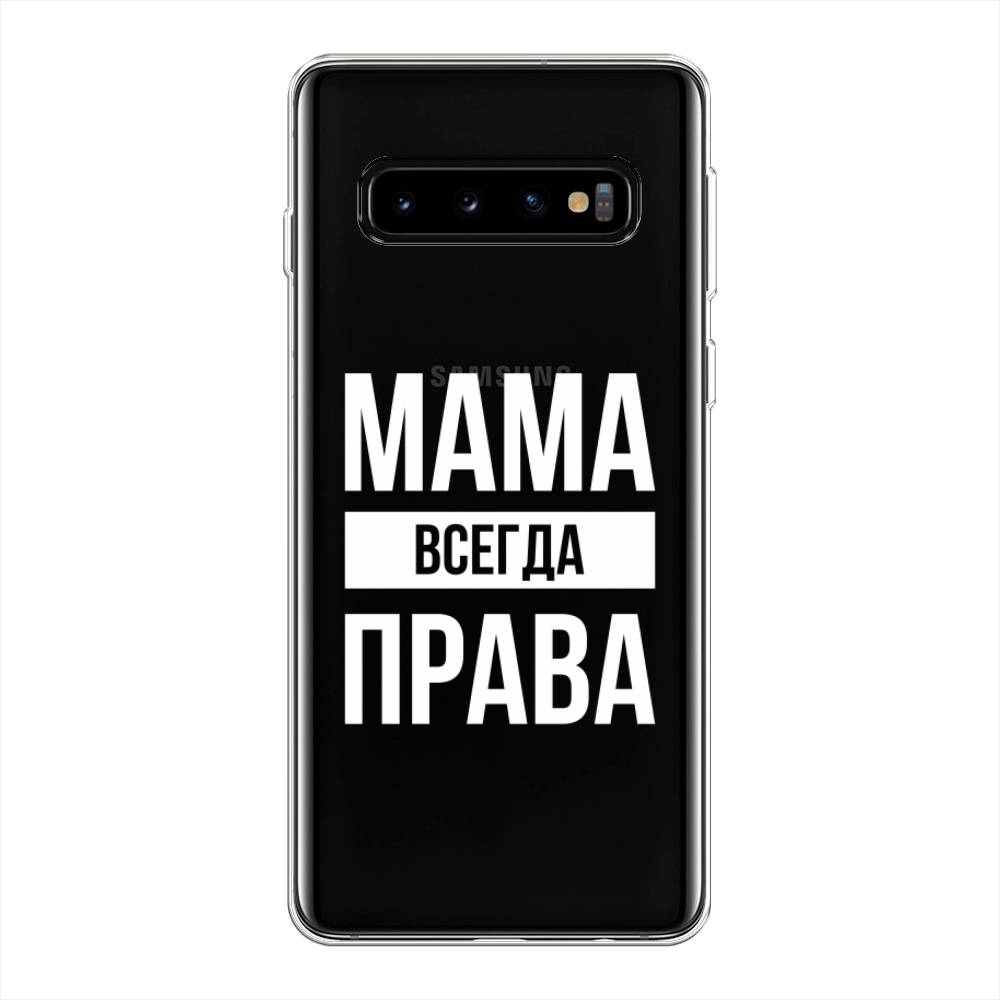 

Чехол Awog на Samsung Galaxy S10 Plus "Мама права", Разноцветный, 27150-6