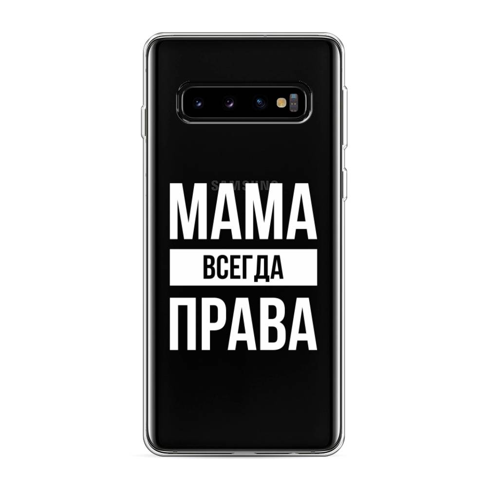 

Чехол Awog на Samsung Galaxy S10 "Мама права", Разноцветный, 27050-6