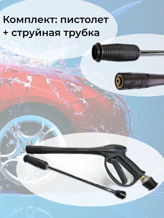 Комплект для моек высокого давления TavZar пистолет и копье 6е5е66