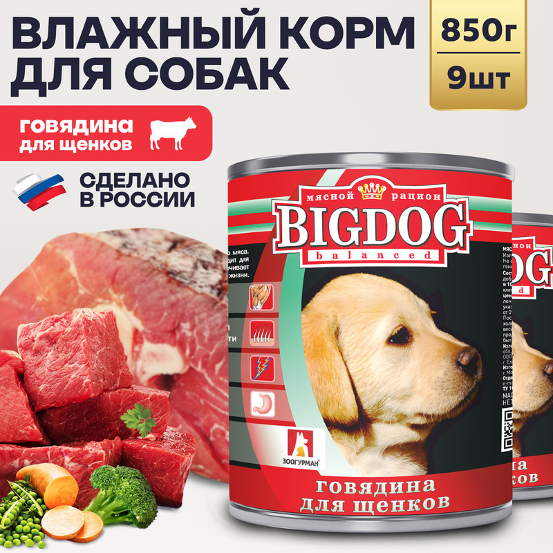 

Консервы для щенков ЗООГУРМАН Big Dog, говядина, 9шт по 850г, Big Dog