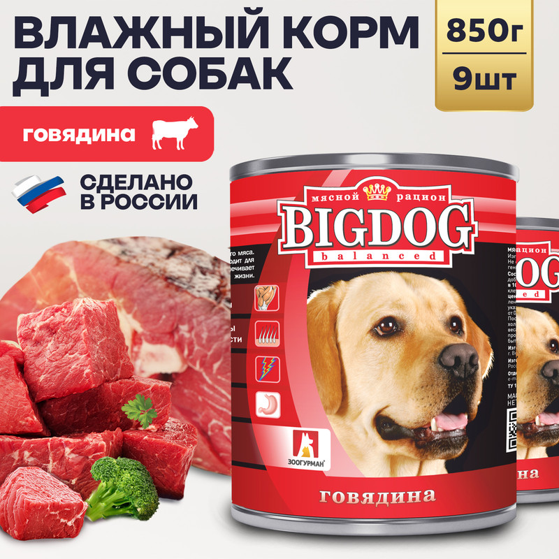 

Влажный корм для собак Зоогурман Big Dog говядина 9 шт по 850 г, Big Dog