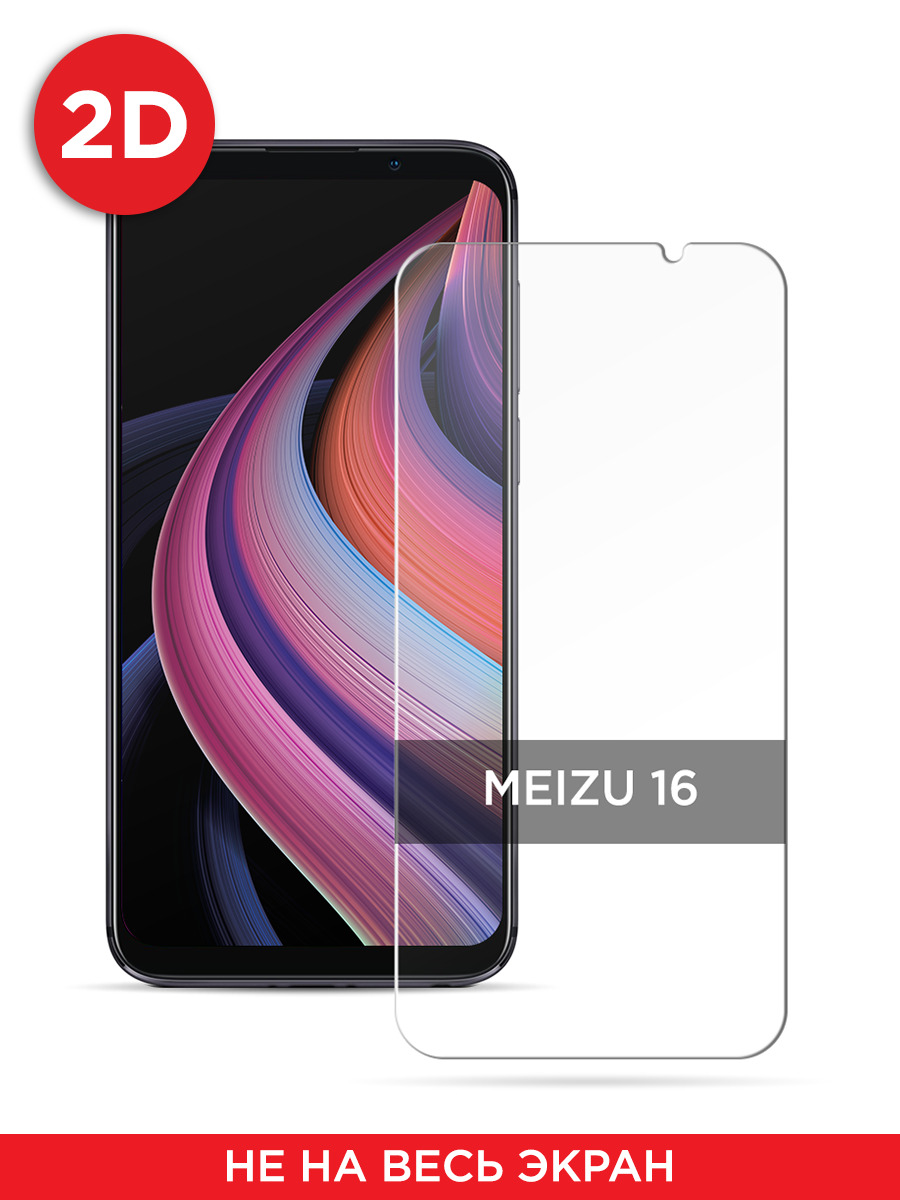 Защитное 2D стекло на Meizu 16