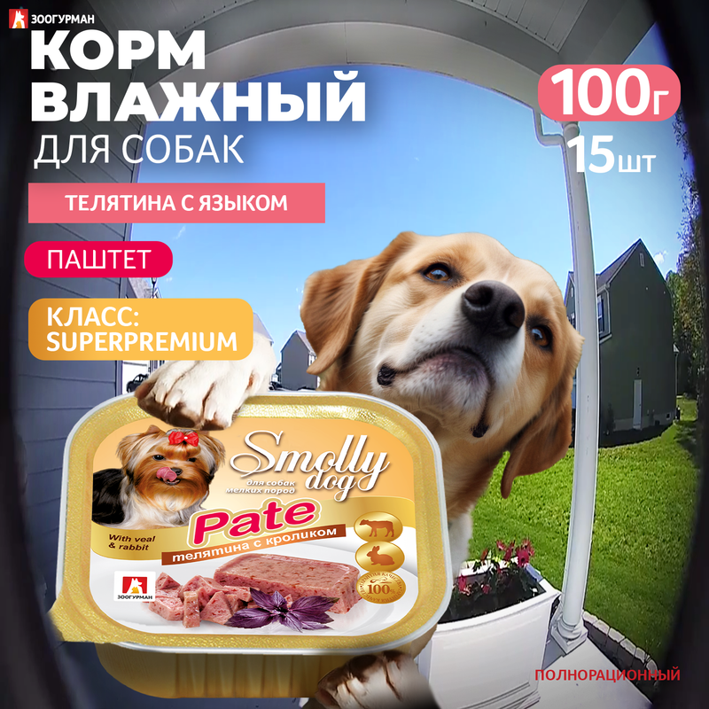 Консервы для собак ЗООГУРМАН Smolly dog, телятина с языком, 15шт по 100г