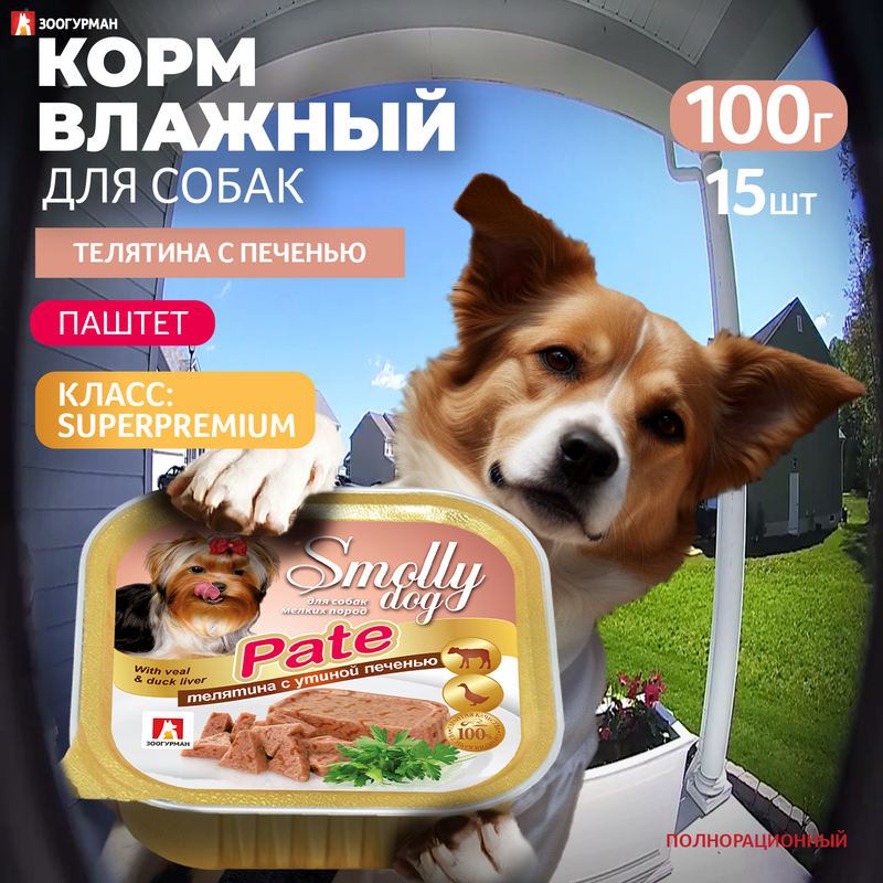 Консервы для собак ЗООГУРМАН Smolly dog, телятина с утиной печенью, 15шт по 100г