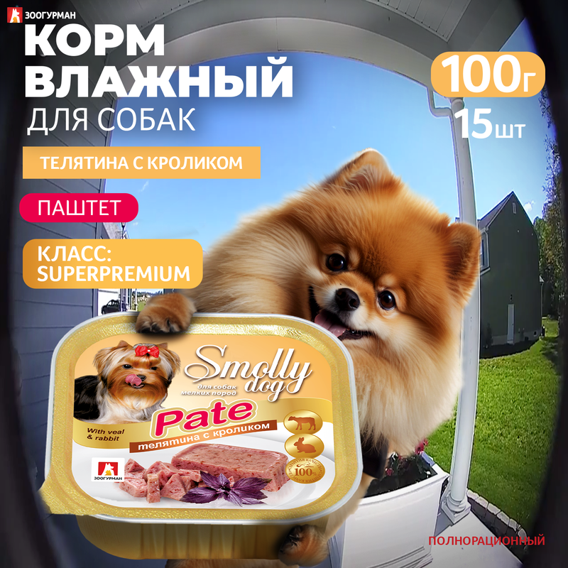 Консервы для собак ЗООГУРМАН Smolly dog, телятина с кроликом, 15шт по 100г