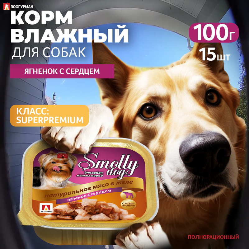 Консервы для собак ЗООГУРМАН Smolly dog, ягненок с сердцем, 15шт по 100г