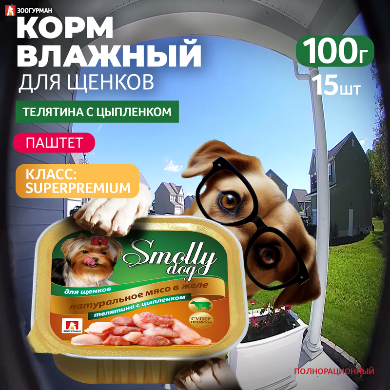

Консервы для щенков ЗООГУРМАН Smolly dog, телятина с цыпленком, 15шт по 100г, Smolly dog