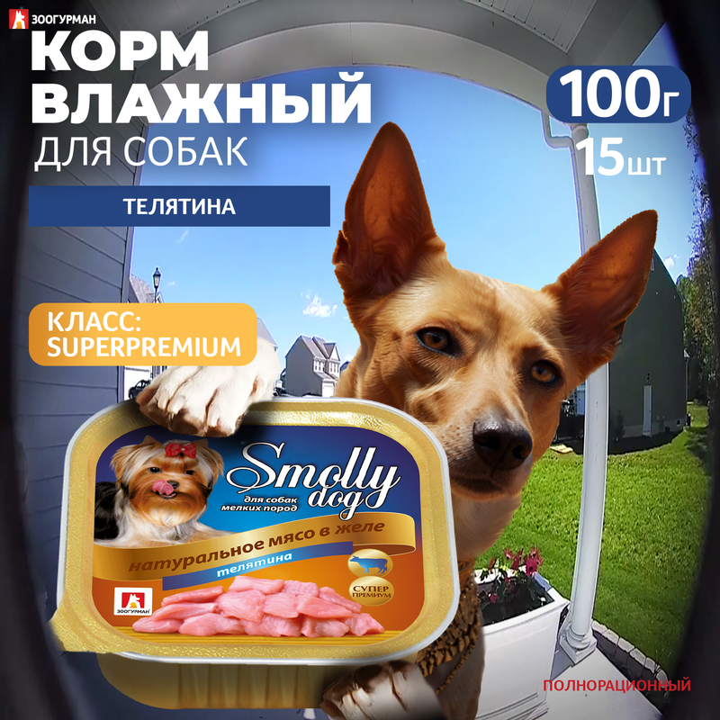 Консервы для собак ЗООГУРМАН Smolly dog, телятина, 15шт по 100г