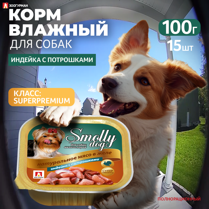 

Консервы для собак ЗООГУРМАН Smolly dog, индейка с потрошками, 15шт по 100г, Smolly dog