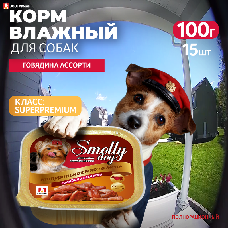 

Консервы для собак ЗООГУРМАН Smolly dog, говядина ассорти, 15шт по 100г, Smolly dog