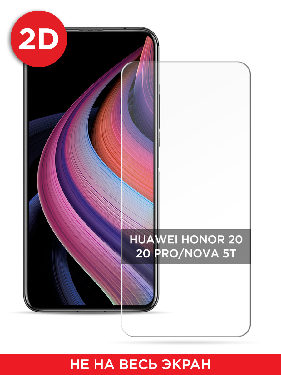 

Защитное 2D стекло на Honor 20 Pro / Хонор 20 Pro, GL693