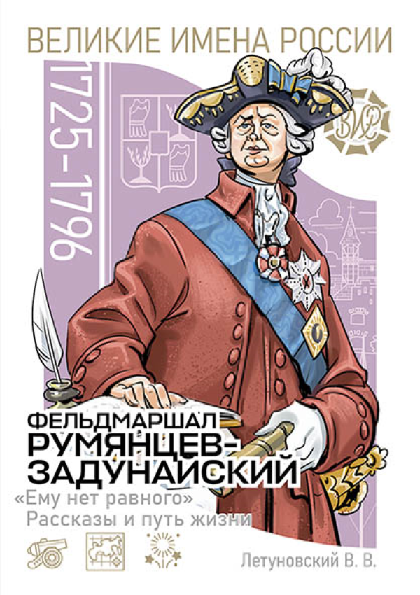 

Фельдмаршал Румянцев-Задунайский Ему нет равного. Рассказы и путь жизни, книга