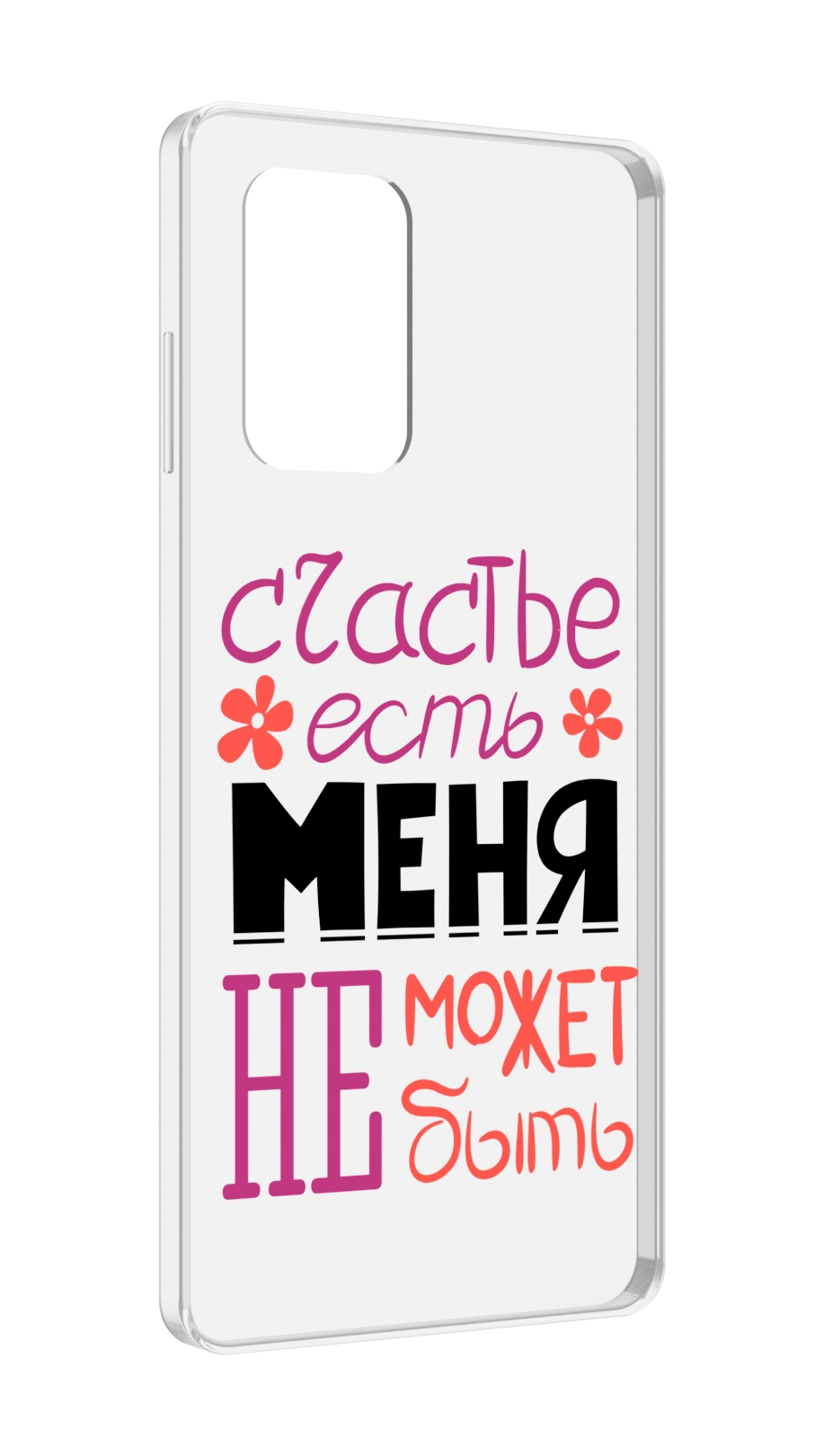 

Чехол MyPads счастье-есть-меня-не-может-быть женский для ZTE Blade A7240, Прозрачный, Tocco