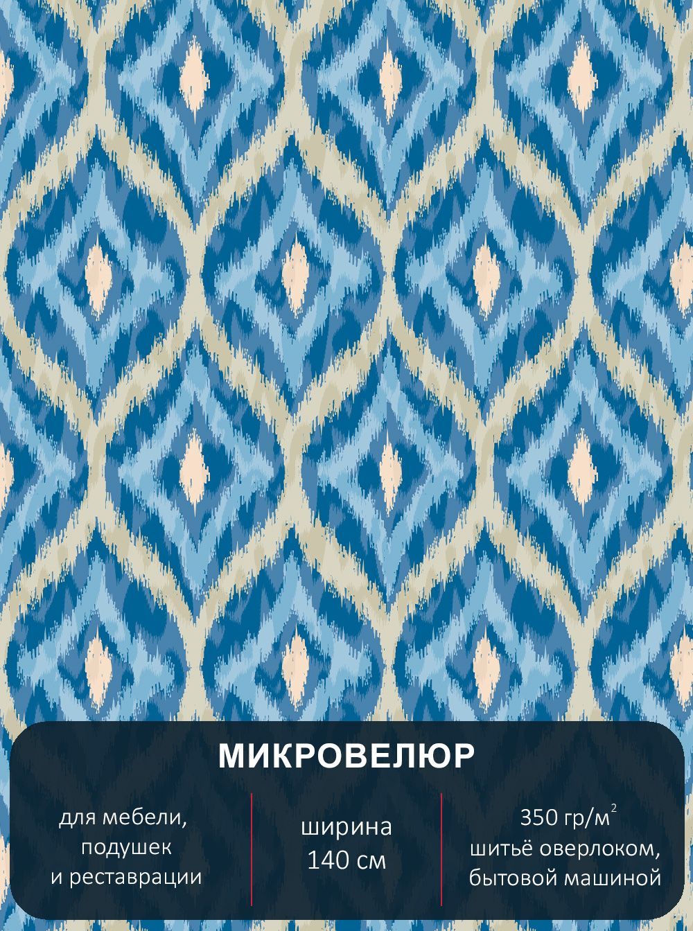 

Ткань мебельная с рисунком Павлин микровелюр Икат 0825 отрез 2м х 14м, 825