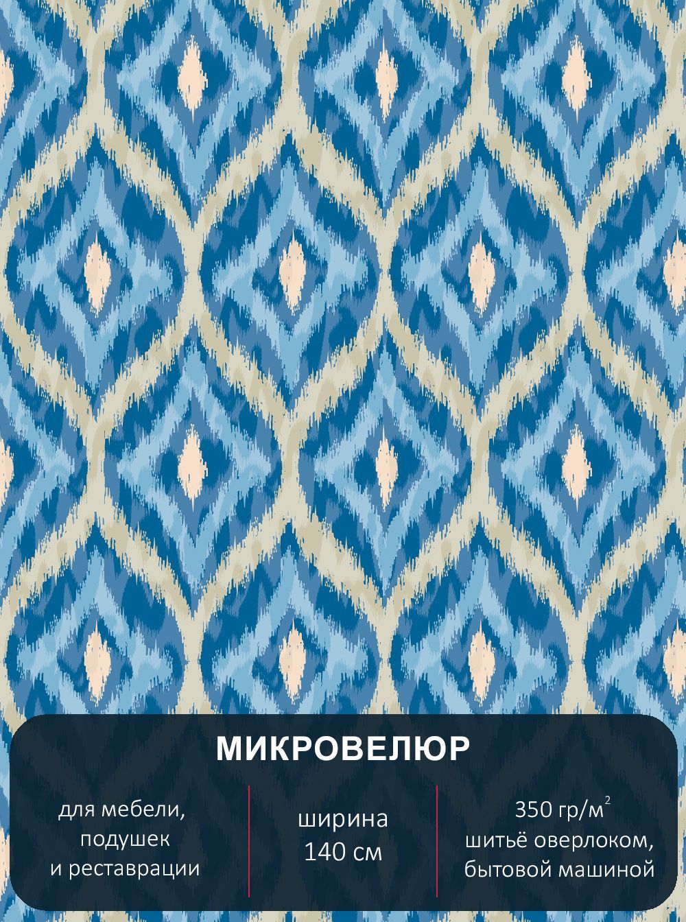 

Ткань мебельная с рисунком Павлин микровелюр Икат 0825 отрез 1м х 14м, 825