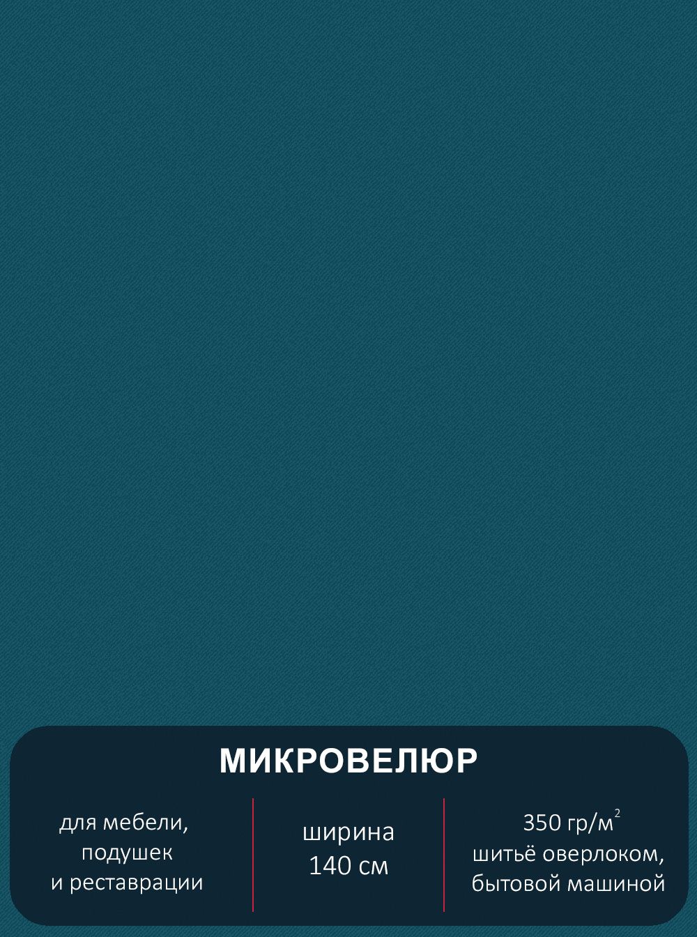 

Ткань мебельная микровелюр Павлин Floristic 208-однотон ширина 140 см, Floristic 208