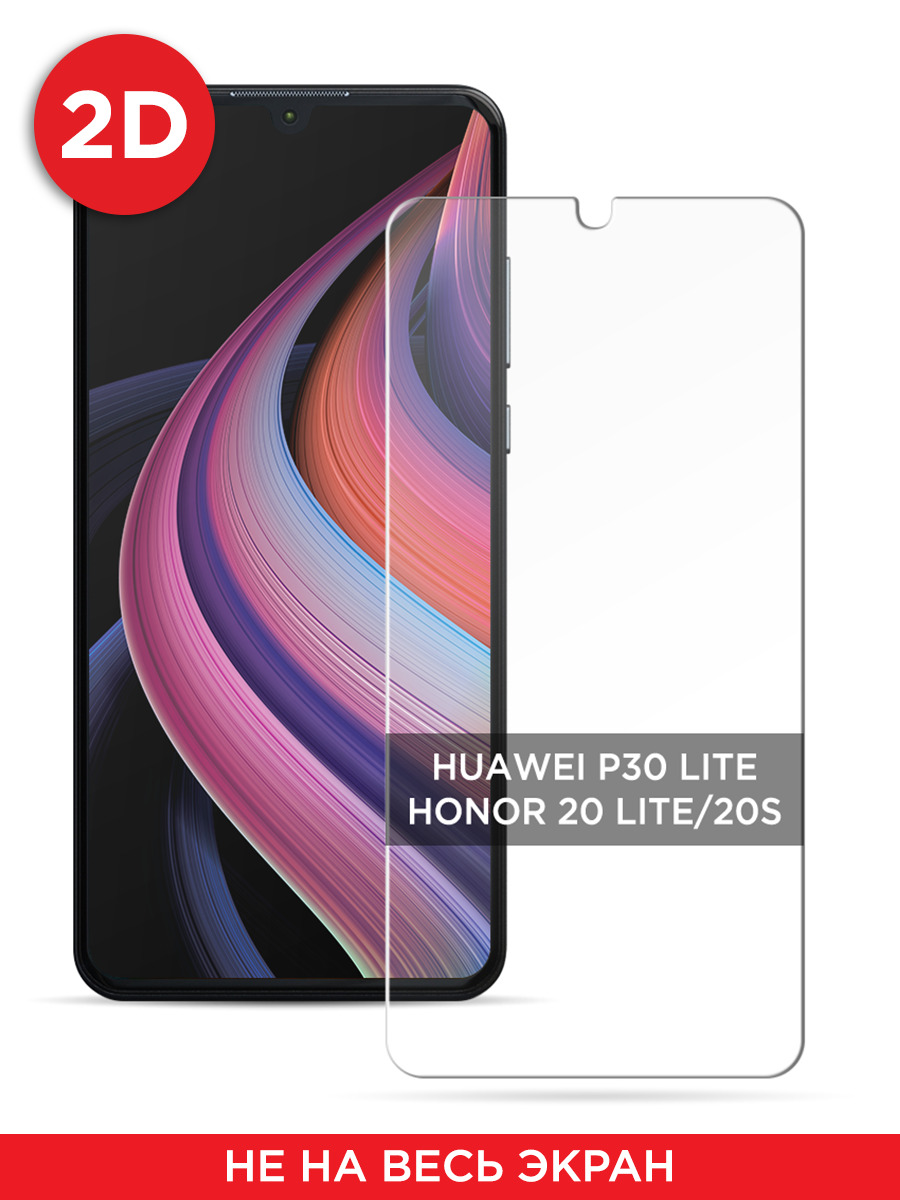 

Защитное 2D стекло на Honor 20 Lite/20S/Huawei P30 Lite, GL679