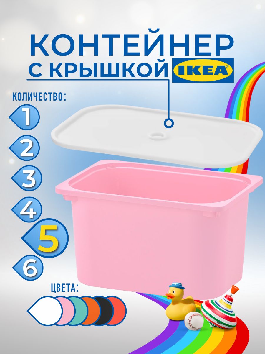 Контейнер для игрушек с крышкой ИКЕА ТРУФАСТ 42x30x23 см 5 шт розовый 3699₽