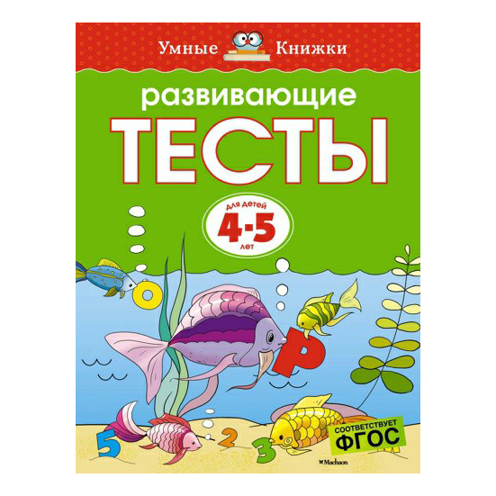 

Книга Развивающие тесты 4-5 лет О. Н. Земцова